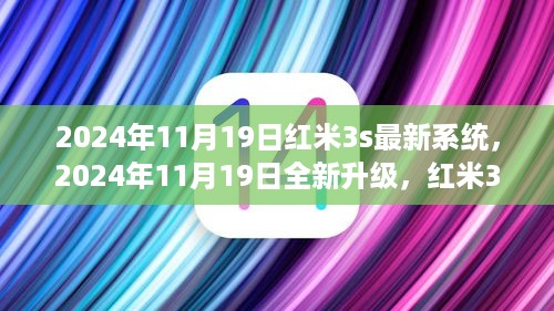 红米3s全新系统升级体验之旅，2024年11月19日深度解析