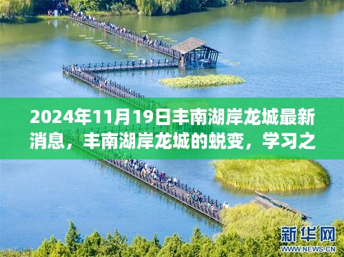 丰南湖岸龙城蜕变记，学习之光照亮未来，自信成就梦想之路（最新消息2024年11月19日）