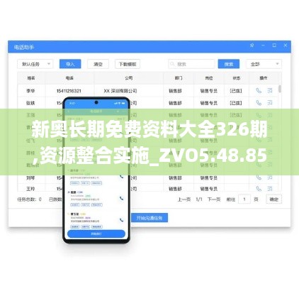 新奥长期免费资料大全326期,资源整合实施_ZVO5.48.85更新版