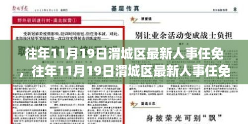 往年11月19日渭城区人事任免详解，特性、体验、竞争分析与用户洞察揭秘最新人事动态