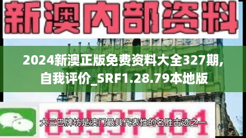 2024新澳正版免费资料大全327期,自我评价_SRF1.28.79本地版