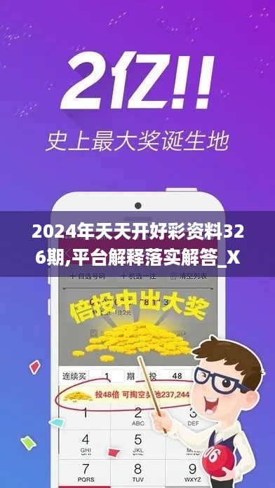 2024年天天开好彩资料326期,平台解释落实解答_XHU8.59.22Tablet