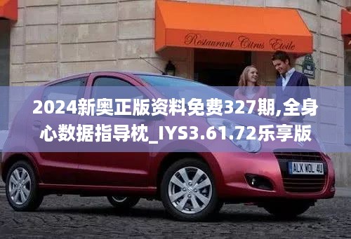 2024新奥正版资料免费327期,全身心数据指导枕_IYS3.61.72乐享版