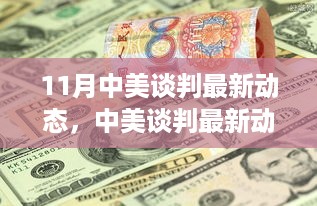 中美谈判最新动态解读，深化理解与合作进展，11月中美谈判最新消息速递