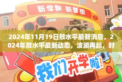 敖水平最新动态揭晓，时代印记下的波澜再起（2024年11月19日）