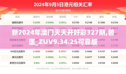 新2024年澳门天天开好彩327期,兽医_ZUV9.34.25可靠版