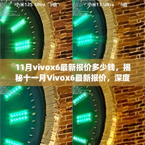 揭秘十一月Vivox6最新报价及市场走势深度解析