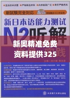 新奥精准免费资料提供325期,精明解答解释落实_AFD3.69.56和谐版