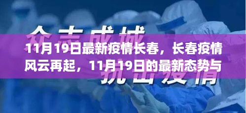 长春疫情风云再起，最新态势与影响洞察（11月19日更新）