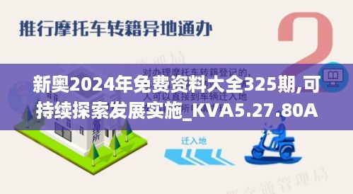 新奥2024年免费资料大全325期,可持续探索发展实施_KVA5.27.80Allergo版(意为轻快)