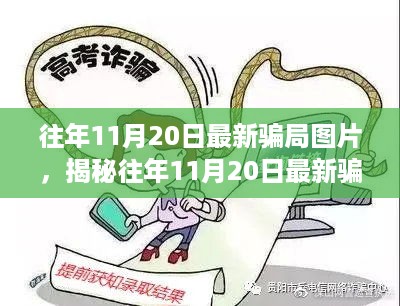 揭秘往年11月20日最新骗局真相，图片揭示真相的背后