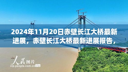 赤壁长江大桥最新进展报告，迈向完工的重要里程碑，2024年11月20日更新