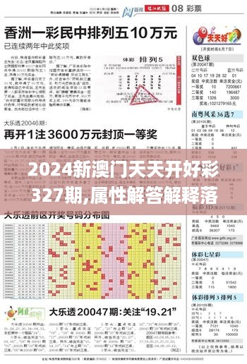 2024新澳门天天开好彩327期,属性解答解释落实_JNQ9.30.41私密版