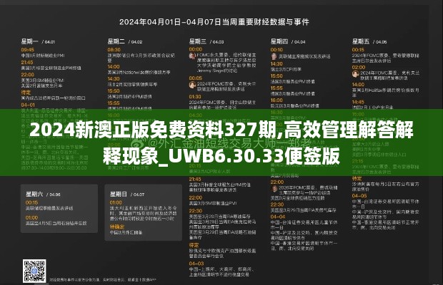 2024新澳正版免费资料327期,高效管理解答解释现象_UWB6.30.33便签版