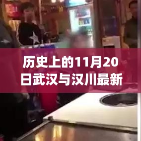 武汉与汉川的历史瞬间与隐藏美食，探寻小巷深处的独特风味