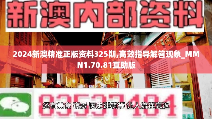 2024新澳精准正版资料325期,高效指导解答现象_MMN1.70.81互助版