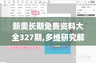 新奥长期免费资料大全327期,多维研究解答路径解释_AYH5.65.31传递版