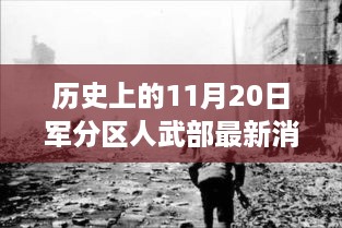 历史上的11月20日，军分区人武部智能科技产品全面解析及最新消息前沿资讯