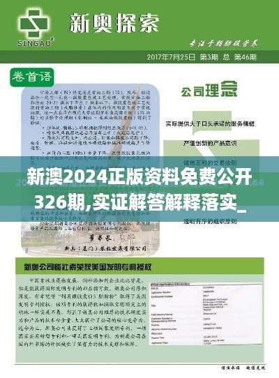 新澳2024正版资料免费公开326期,实证解答解释落实_JFQ2.28.29随机版