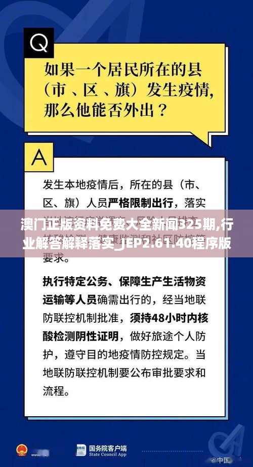 澳门正版资料免费大全新闻325期,行业解答解释落实_JEP2.61.40程序版