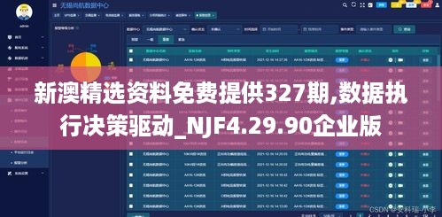 新澳精选资料免费提供327期,数据执行决策驱动_NJF4.29.90企业版