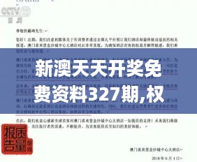 新澳天天开奖免费资料327期,权衡解答解释落实_JRJ6.66.95闪电版