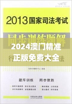 2024澳门精准正版免费大全327期,标准程序评估_KCU3.74.73复古版