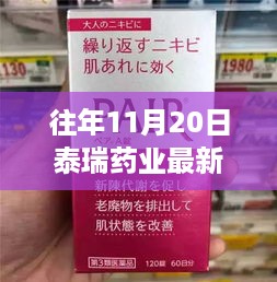 泰瑞药业最新招聘深度评测与介绍，历年11月20日观察报告摘要