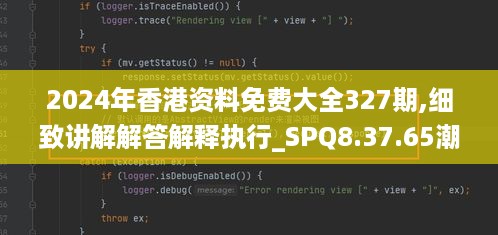 2024年香港资料免费大全327期,细致讲解解答解释执行_SPQ8.37.65潮流版