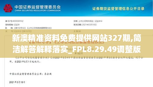 新澳精准资料免费提供网站327期,简洁解答解释落实_FPL8.29.49调整版