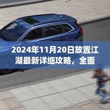 2024年11月20日放置江湖最新攻略全面解读与评测