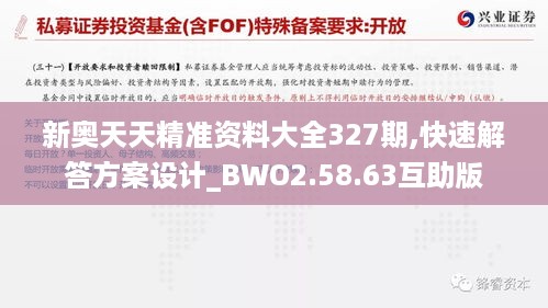 新奥天天精准资料大全327期,快速解答方案设计_BWO2.58.63互助版