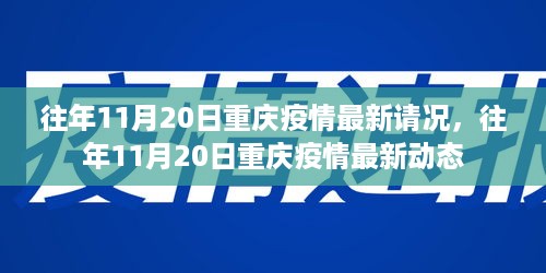 往年11月20日重庆疫情最新动态及情况分析