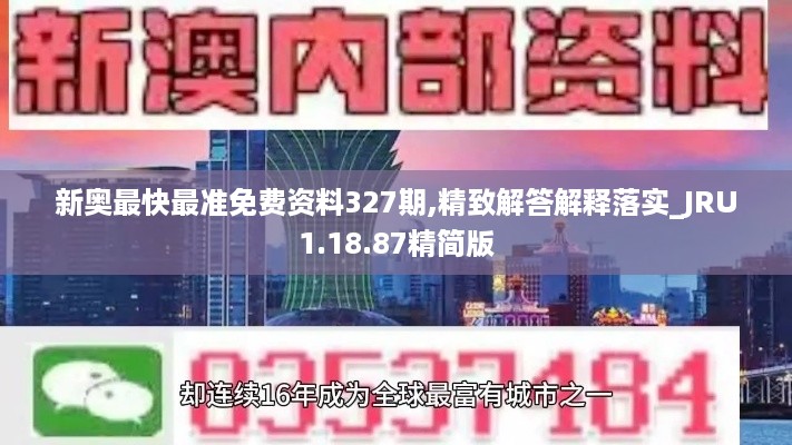 新奥最快最准免费资料327期,精致解答解释落实_JRU1.18.87精简版