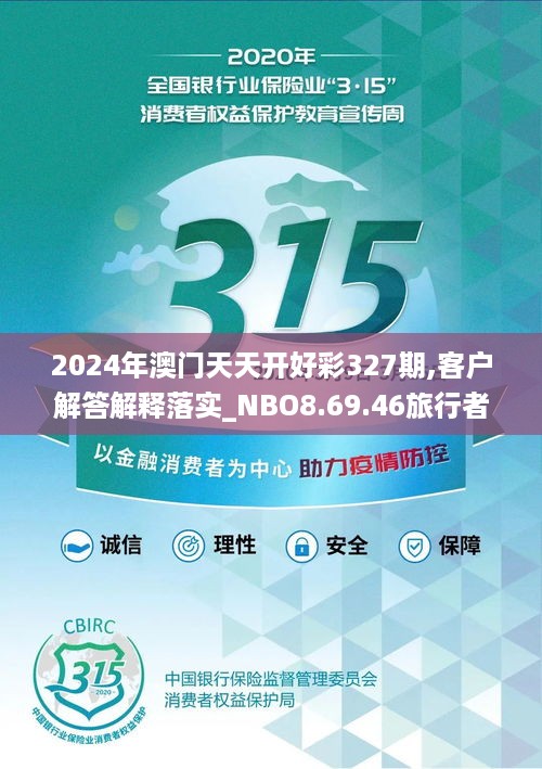 2024年澳门天天开好彩327期,客户解答解释落实_NBO8.69.46旅行者特别版