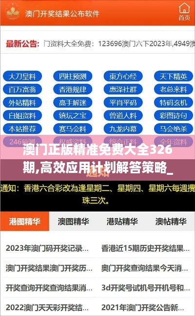 澳门正版精准免费大全326期,高效应用计划解答策略_JSI7.18.59本地版