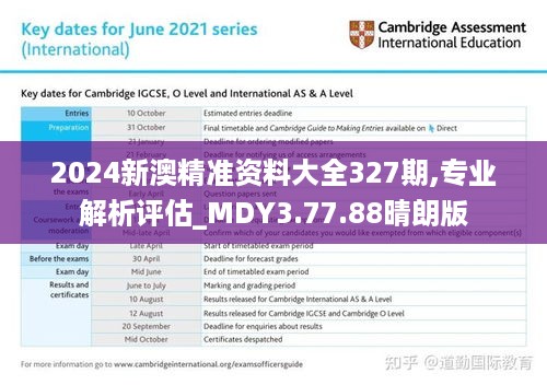 2024新澳精准资料大全327期,专业解析评估_MDY3.77.88晴朗版