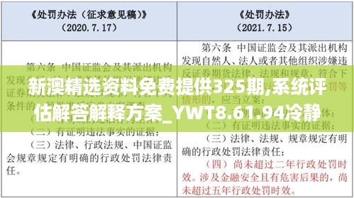 新澳精选资料免费提供325期,系统评估解答解释方案_YWT8.61.94冷静版