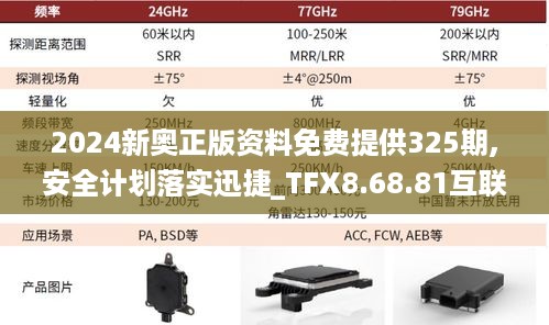 2024新奥正版资料免费提供325期,安全计划落实迅捷_TFX8.68.81互联版