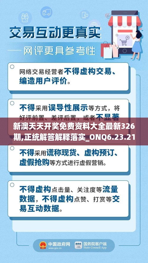 新澳天天开奖免费资料大全最新326期,正统解答解释落实_ONQ6.23.21旅行者版