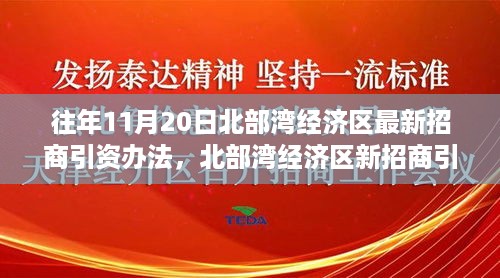 北部湾经济区新招商引资办法调整，变化激发自信与成就，开启学习之旅的启航篇章