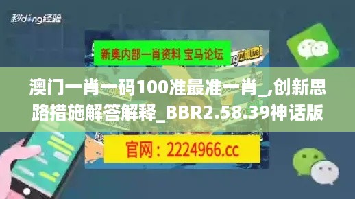 澳门一肖一码100准最准一肖_,创新思路措施解答解释_BBR2.58.39神话版