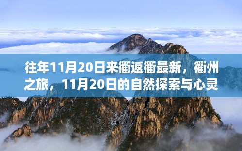 衢州之旅，11月20日的自然探索与心灵洗礼之返衢最新动态