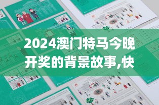 2024澳门特马今晚开奖的背景故事,快速设计方案执行_MCN4.51.59精选版