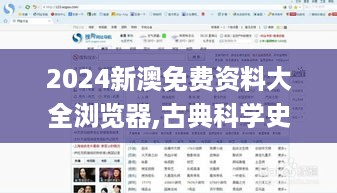 2024新澳免费资料大全浏览器,古典科学史_YWI1.26.39实用版