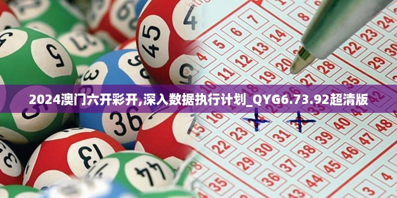 2024澳门六开彩开,深入数据执行计划_QYG6.73.92超清版