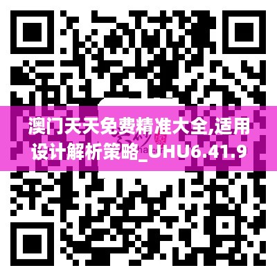 澳门天天免费精准大全,适用设计解析策略_UHU6.41.95动图版