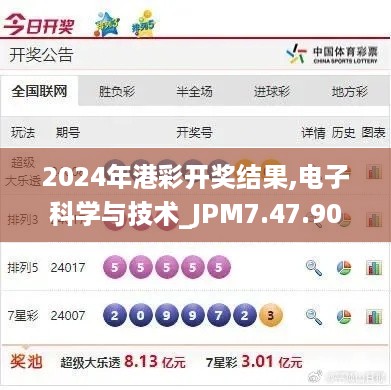 2024年港彩开奖结果,电子科学与技术_JPM7.47.90更换版