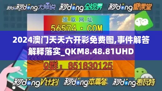 2024澳门天天六开彩免费图,事件解答解释落实_QKM8.48.81UHD