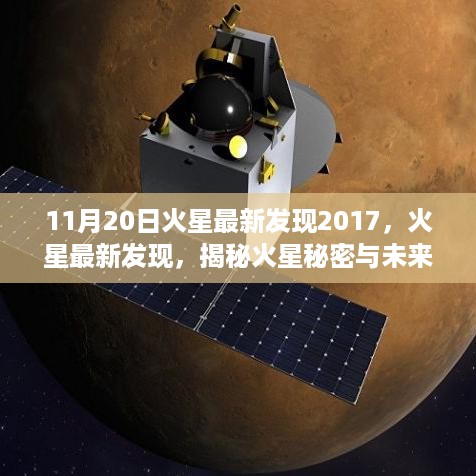 揭秘火星秘密，最新发现与未来探索之旅（2017年11月20日）